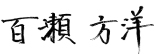 百瀬 方洋