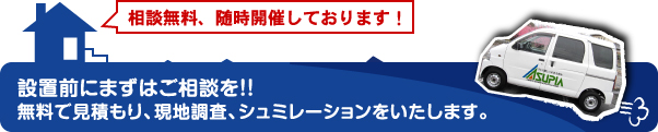 相談無料、随時開催しております!