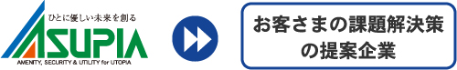 お客さまの課題解決策の提案企業