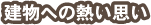 建物への熱い思い