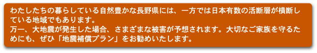 地震補償プランをお勧めいたします。
