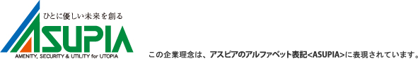 この企業理念は、アスピアのアルファベット表記<ASUPIA>に表現されています。