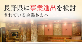 長野県に事業進出を検討されている企業さまへ
