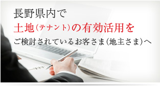 長野県内で土地(テナント)の有効活用をご検討されているお客さま(地主さま)へ