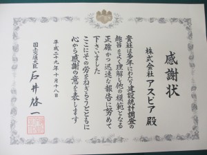 国土交通大臣より感謝状を頂きました。