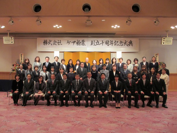 株式会社ケア柏葉 創立10周年記念式典が行われました。