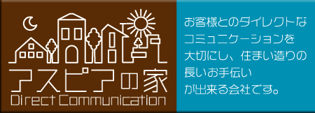 アスピアの家