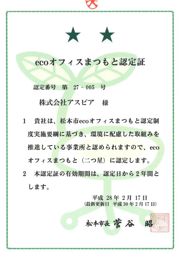 ecoオフィスまつもとに認証されました☆☆