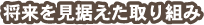 将来を見据えたご提案