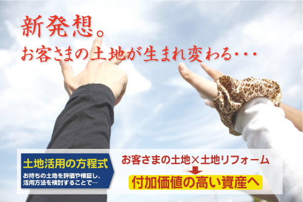 土地のリフォーム