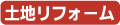 土地リフォーム