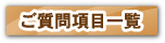 ご質問項目一覧