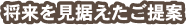 将来を見据えたご提案