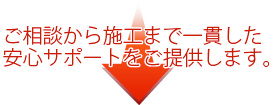 ご相談から施工まで一貫した安心サポートをご提供します。