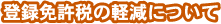 登録免許税の軽減について