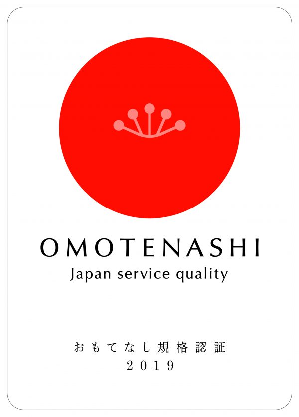 おもてなし規格認証2019(紅認証)を取得しました!