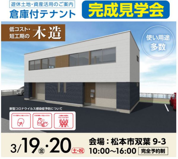 倉庫付きテナント完成見学会のお知らせ✰