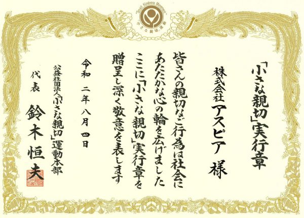 「小さな親切」実行章をいただきました!